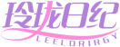 玲珑日纪LEELORIRGY 