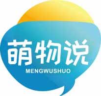 萌物说MENGWUSHUO 