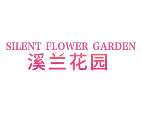 [21类]溪兰花园 SILENT FLOWER GARDEN
