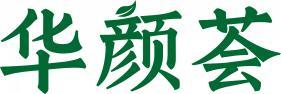 [21类]华颜荟