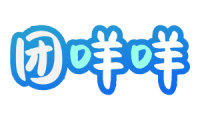 团咩咩 