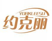 约克丽 YORKLEESU 