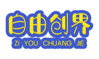 自由创界 
