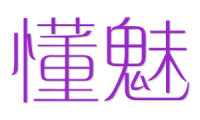 懂魅 