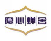 隐心蝉舍 