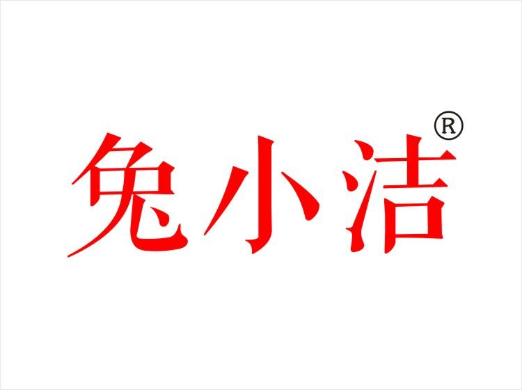 兔小洁 