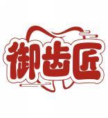 御齿匠 