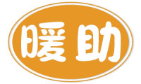 暖助 