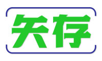 矢存 