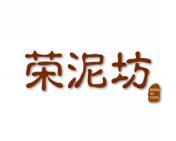 荣泥坊 