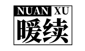 暖续 
