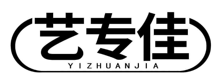 艺专佳 
