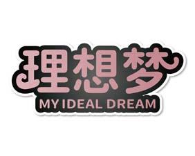 [21类]理想梦 MYIDEAL DREAM