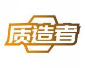 质造者 