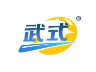 武式 
