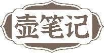 壶笔记 