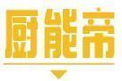厨能帝 