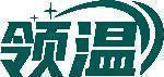 领温 