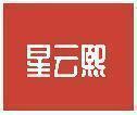 星云熙 