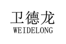 卫德龙 