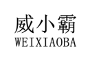 威小霸 
