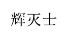 辉灭士 