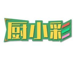 厨小彩 