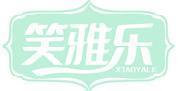 笑雅乐 