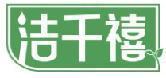 洁千禧 