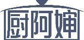 厨阿婶 