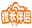 橙长伴侣 
