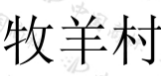 牧羊村 