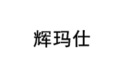 辉玛仕 