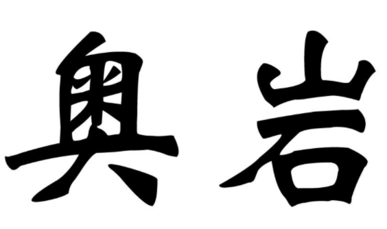 奥岩 