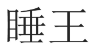 睡王 