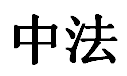 中法 