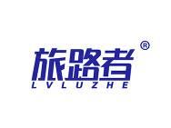 旅路者 