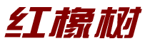 红橡树 