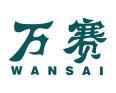 万赛 