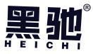 黑驰 
