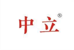 中立 