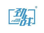 劲战 