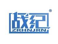 战纪 