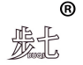 步七 