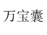 万宝囊 