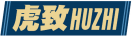 虎致HUZHI 