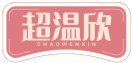 超温欣CHAOWENXIN 