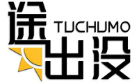 途出没 