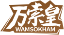 万索皇WAMSOKHAM 