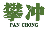 攀冲 